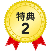 特典2